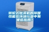 转轮式香蕉视频国产APP下载机的环保性能在环境行业中有哪些应用？