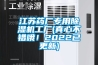 江苏药厂专用香蕉视频国产APP下载机工厂(真心不错哦！2022已更新)