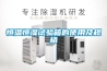恒溫恒濕試驗箱的使用及規格