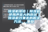 香蕉视频国产APP下载機維修｜香蕉视频国产APP下载機使用聲音大的原因｜香蕉视频国产APP下载機效果差的解決方法。_重複