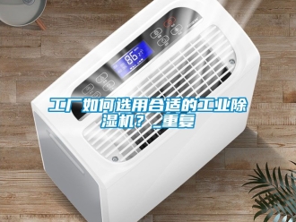 常見問題工廠如何選用合適的工業香蕉视频国产APP下载機？_重複