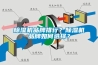 香蕉视频国产APP下载机品牌排行？香蕉视频国产APP下载机品牌如何选择？