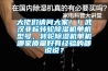 大佬们请问大家！！武汉非标转轮香蕉视频国产APP下载机单机型号，转轮香蕉视频国产APP下载机单机哪家质量好有经验的都说说？