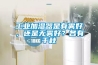 工业加湿器是有雾好，还是无雾好？各有千秋