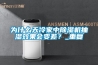 为什么天冷家中香蕉视频国产APP下载机抽湿效果会变差？_重复