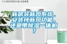 新房装新风系统，安装纯新风功能，还是带香蕉视频国产APP下载一体机？