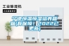 宁德恒温恒湿培养箱箱(有保障！2022已更新)