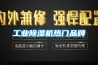工业香蕉视频国产APP下载机热门品牌